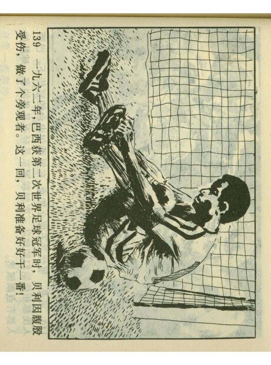 一代球王连环画,连环画足球队上集