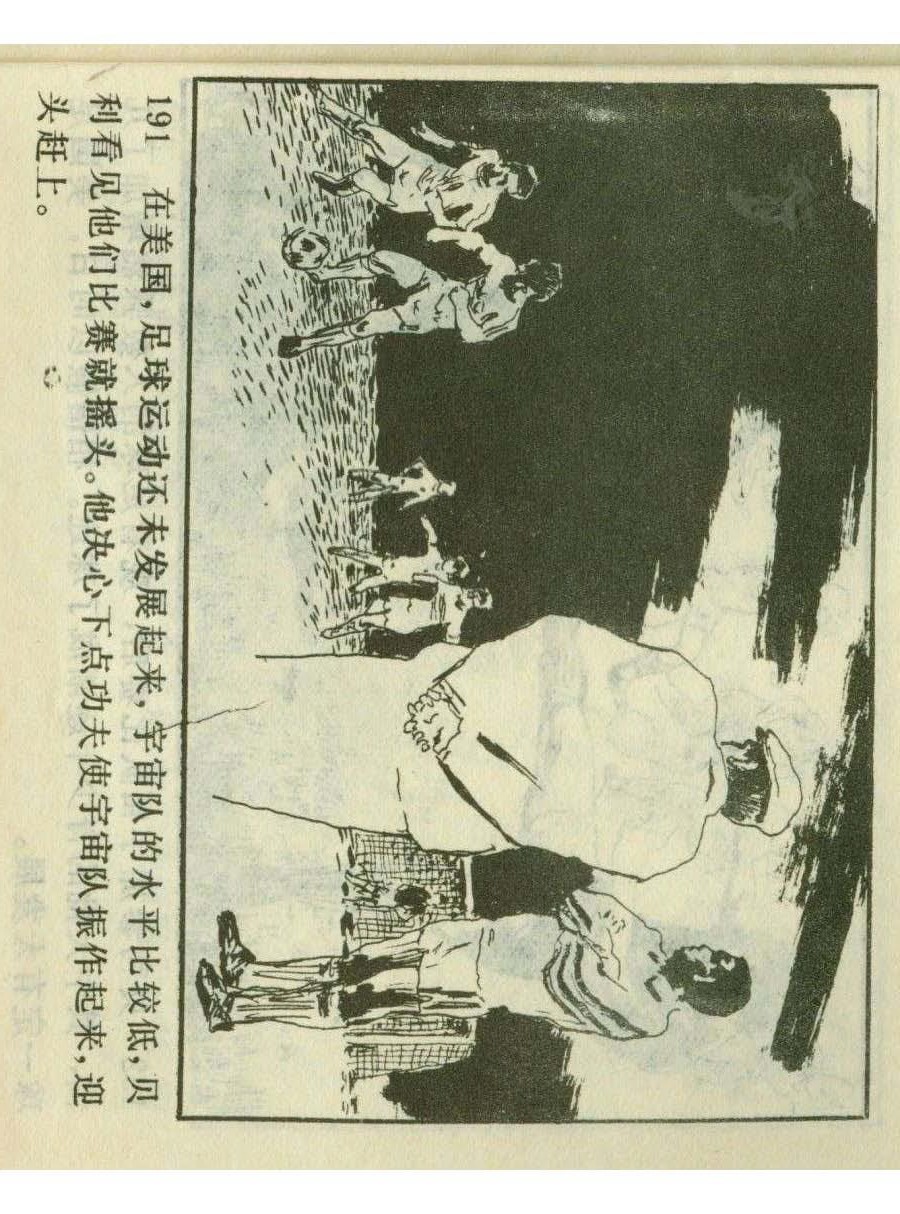 足球四格连环画,60年代连环画小足球队横屏