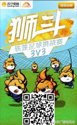 召集南京球友！苏宁“狮斗”3V3足球挑战赛双十一开打