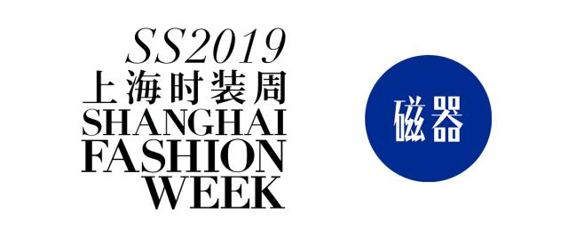 上海时装周看见最美摩登中国风,上海时装周看秀