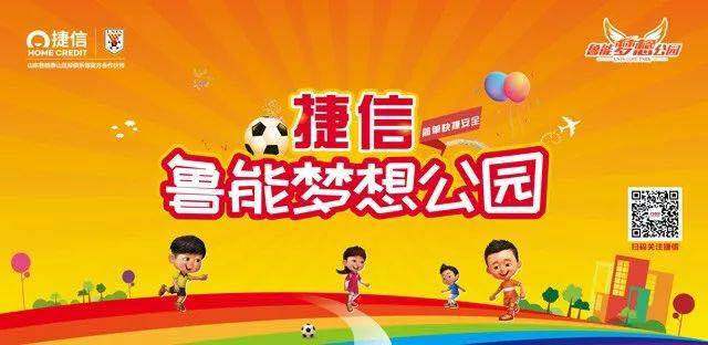 给中国足球，插上梦想翅膀！捷信·鲁能梦想公园公益活动启幕