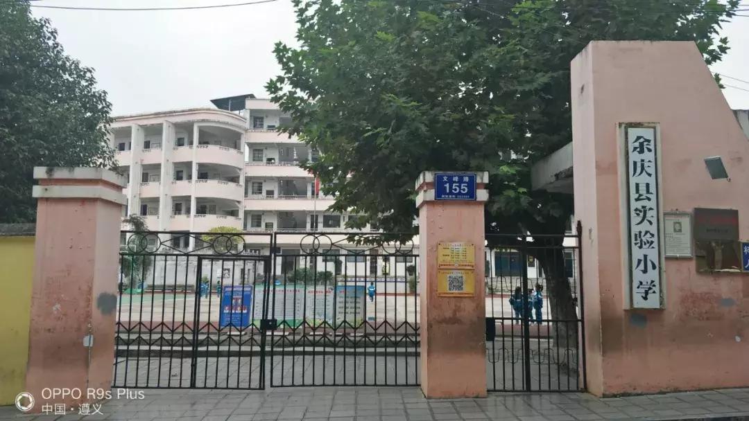 贵州省余庆县小学,余庆县小学大全