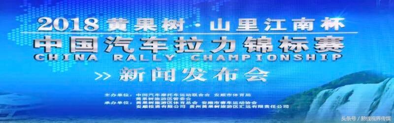 2018黄果树·山里江南杯中国汽车拉力锦标赛吹响赛前集结号