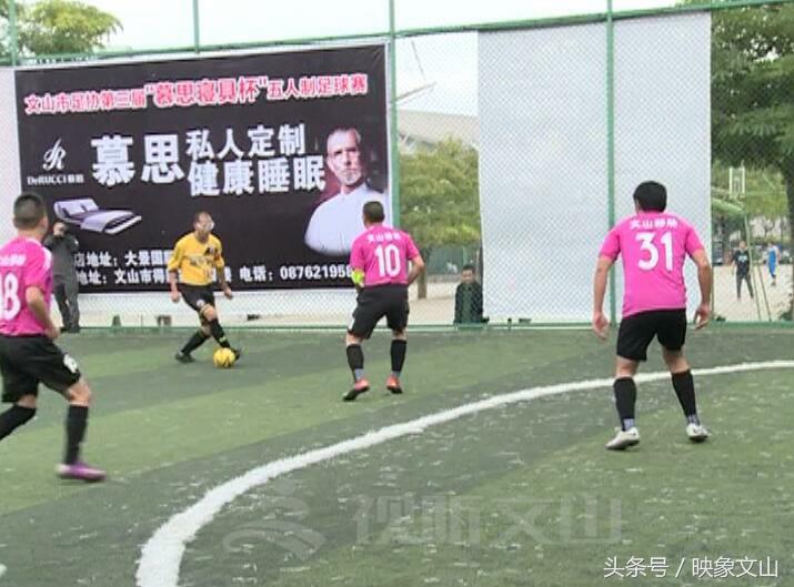 文山五人制足球,贵池区五人制足球比赛