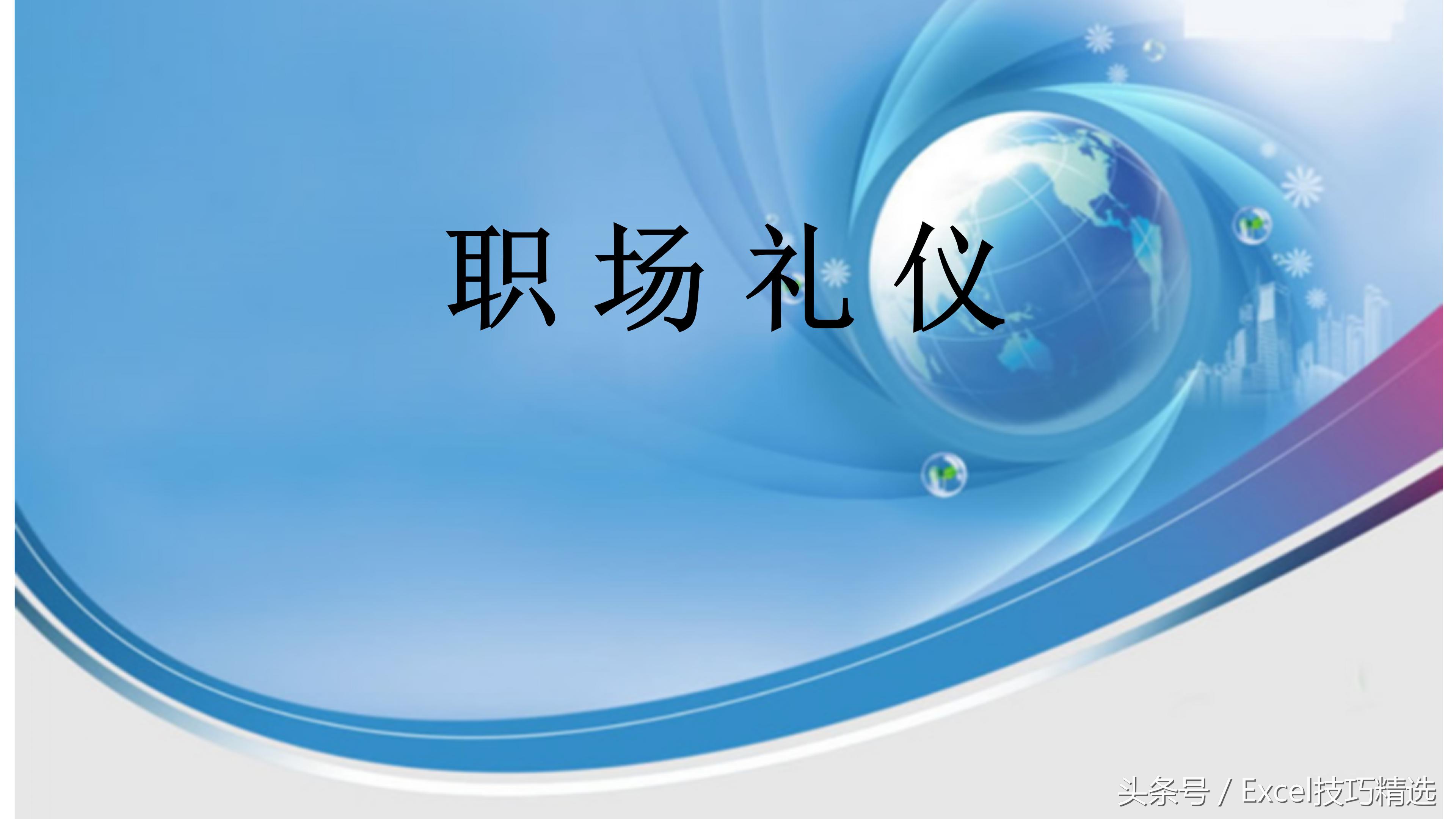 简单的10分钟商务礼仪ppt,职场礼仪培训ppt怎么做