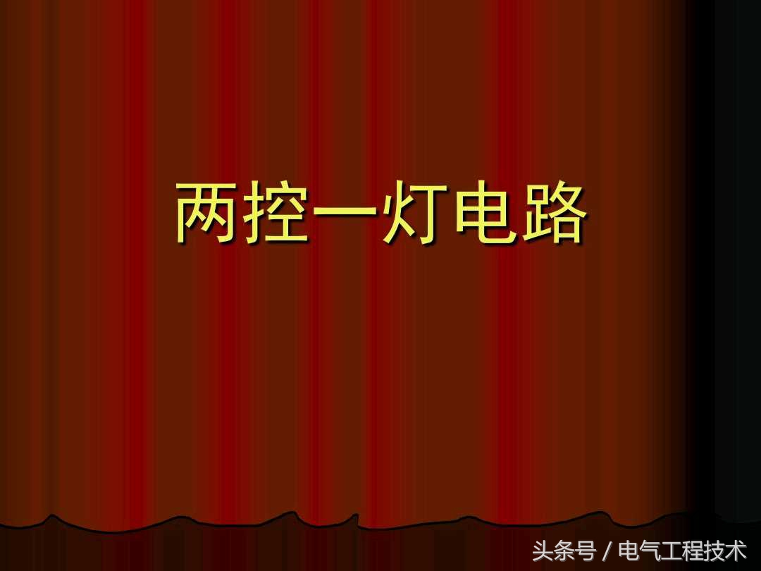 零基础学电工一开三控教程,电工技术二控一灯接线法