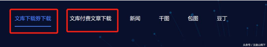 技巧｜如何做个百度文库的搬运工？