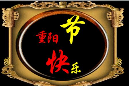 您有一条短信请查收,重阳节退休教师祝福短信