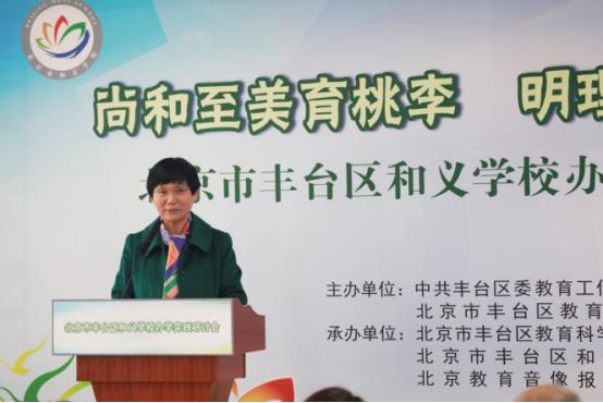 尚和至美育桃李明理守义树英才北京市丰台区和义学校办学实践研讨会成功举办