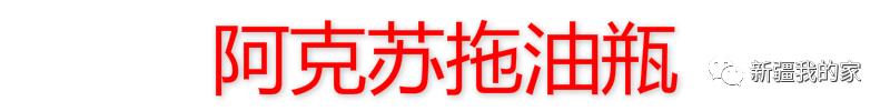 *疆新**各地“地域拖油瓶”出炉！对不起，我又拖后腿了…………