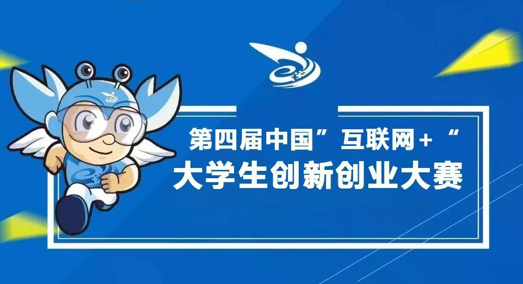 第五届大学生创新创业大赛总冠军,首届互联网大学生创业大赛在哪年