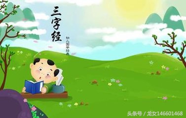 三字经第13则和《三字经》第14则,每日必读三字经全文