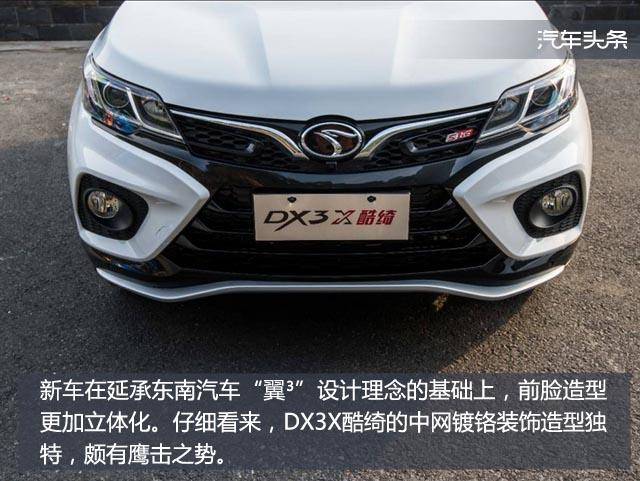 东南dx3x酷绮最新消息,东南dx3x酷绮性价比