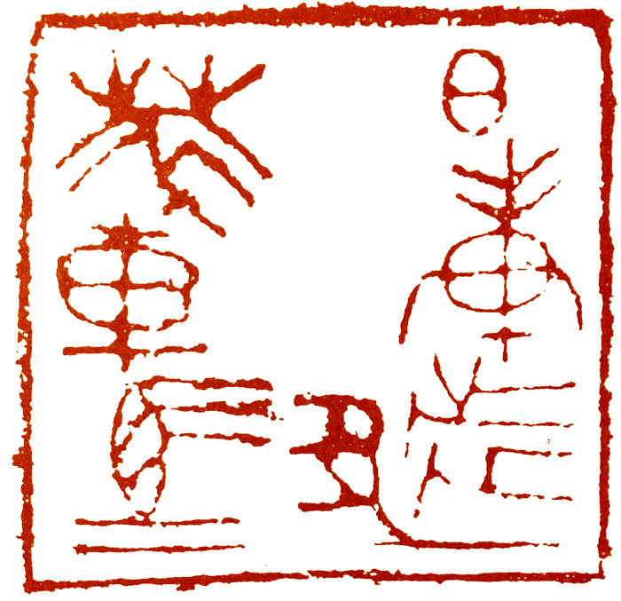 学篆刻视频教程,篆刻学习古玺临摹的三个小窍门