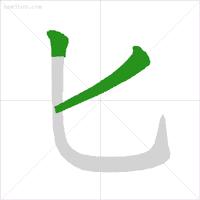 小学生易错笔顺笔画顺序表,儿童易错笔顺动画