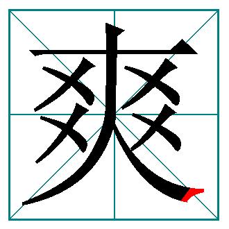 小学一二三年级容易写错笔顺的字,中小学常用100个汉字书写笔顺