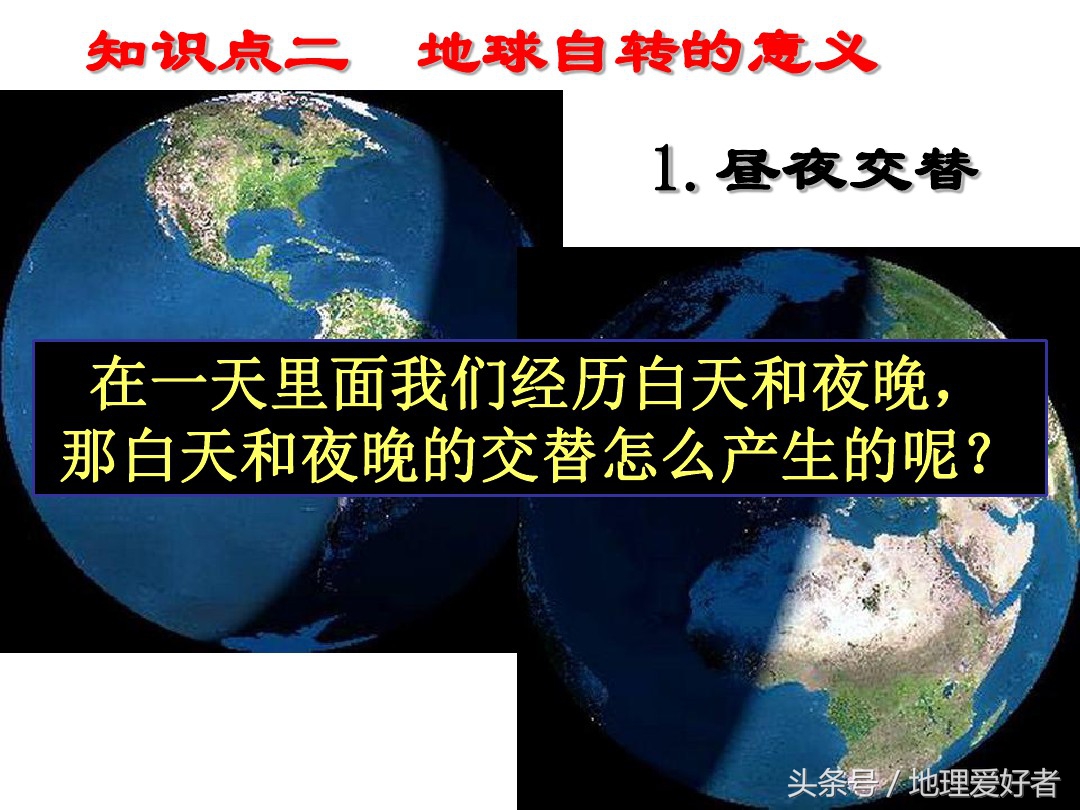 高考地理总复习——必修一第一章第三节地球的自转及其意义