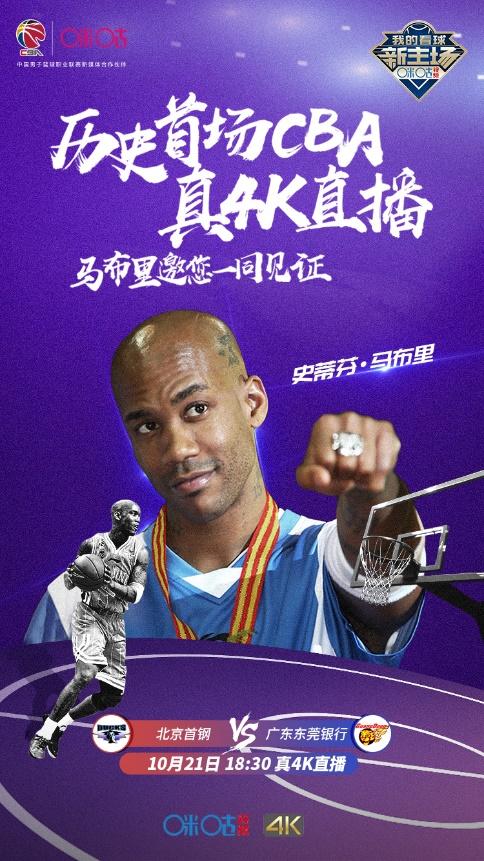 新赛季揭幕!马布里现身咪咕视频见证CBA历史首场真4K直播