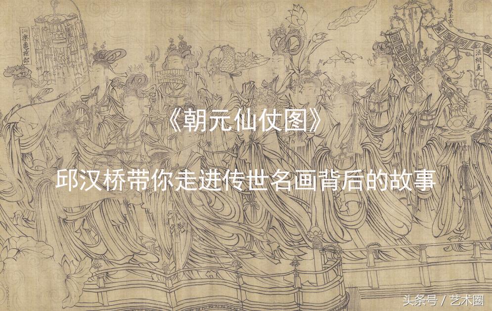 汉桥话画：武宗元《朝元仙仗图》宋代最高成就的白描作品