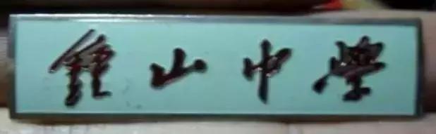 1970年代上海虹口区各中学原址,上海虹口学校1962年