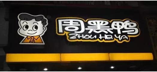 周黑鸭商标违法,山寨周黑鸭判决结果