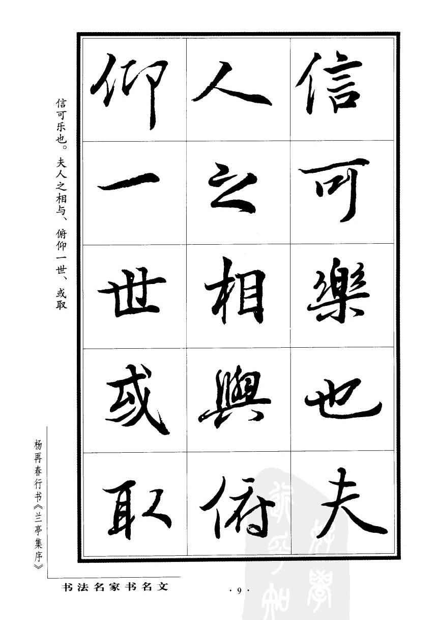 杨再春行书兰亭集序,杨再春书兰亭序书法欣赏