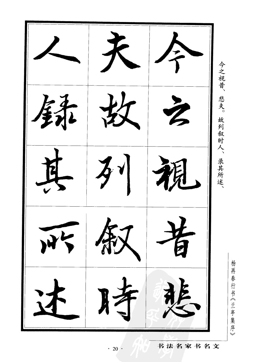 杨再春行书兰亭集序,杨再春书兰亭序书法欣赏