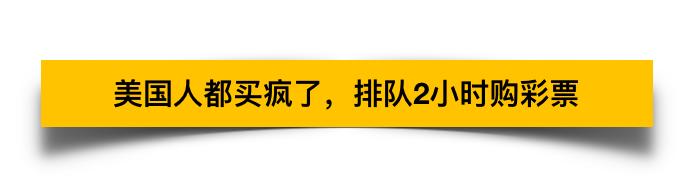 锦鲤中奖16亿美元,史上最大彩票中奖