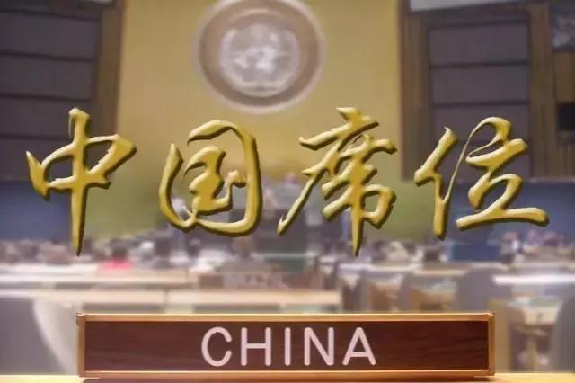 中国席位！“乔的笑”：“震碎了联合国议事大厅的玻璃”