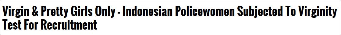 延续半个世纪印尼女警先验“贞操”再上岗