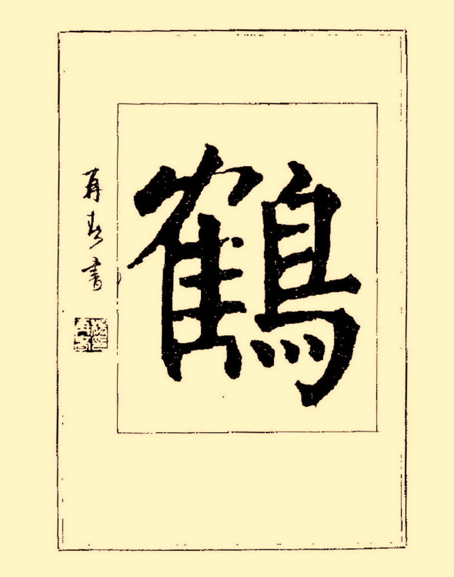 毛笔字初学者字帖杨再春,杨再春书法技法教程全集