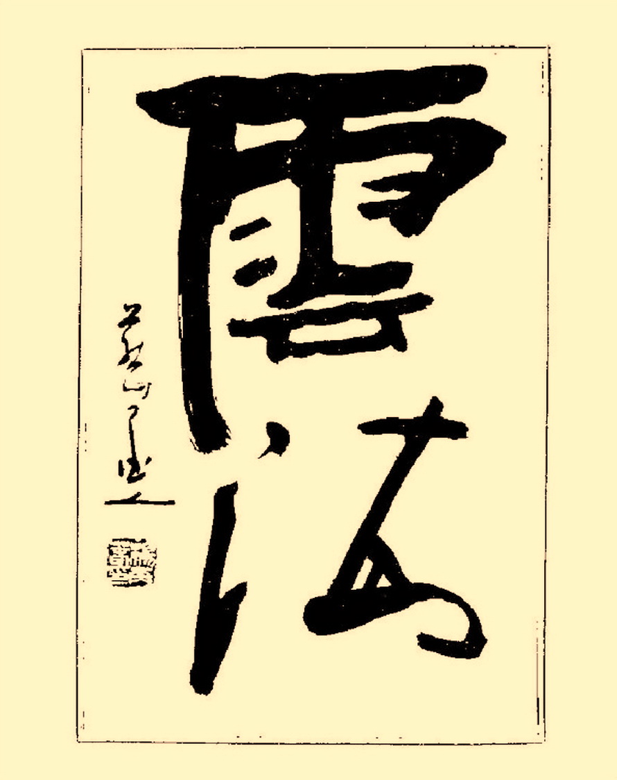 杨再春行书入门如何选择字帖,杨再春行草书法字帖网上售的