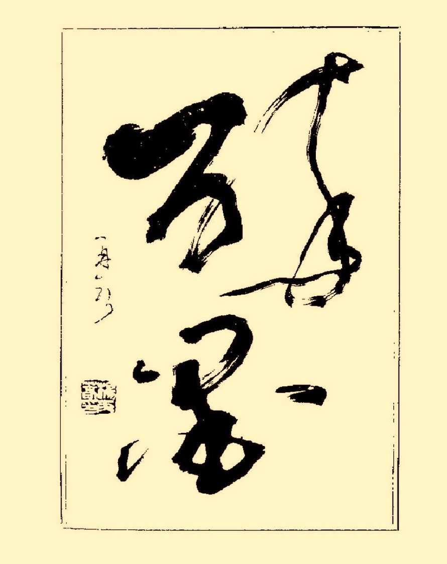 杨再春行书入门如何选择字帖,杨再春行草书法字帖网上售的