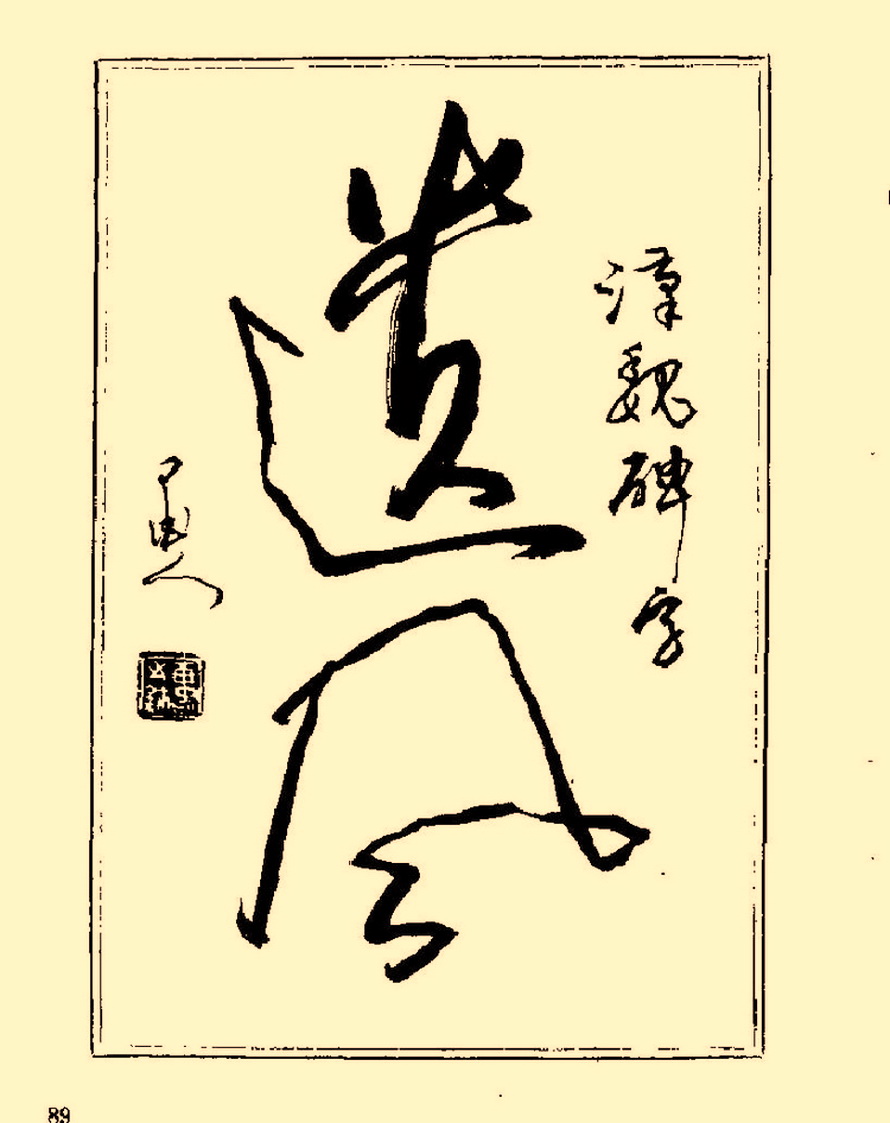 杨再春行书入门如何选择字帖,杨再春行草书法字帖网上售的