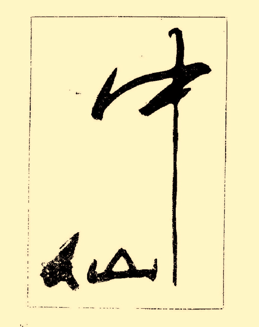 毛笔字初学者字帖杨再春,杨再春书法技法教程全集