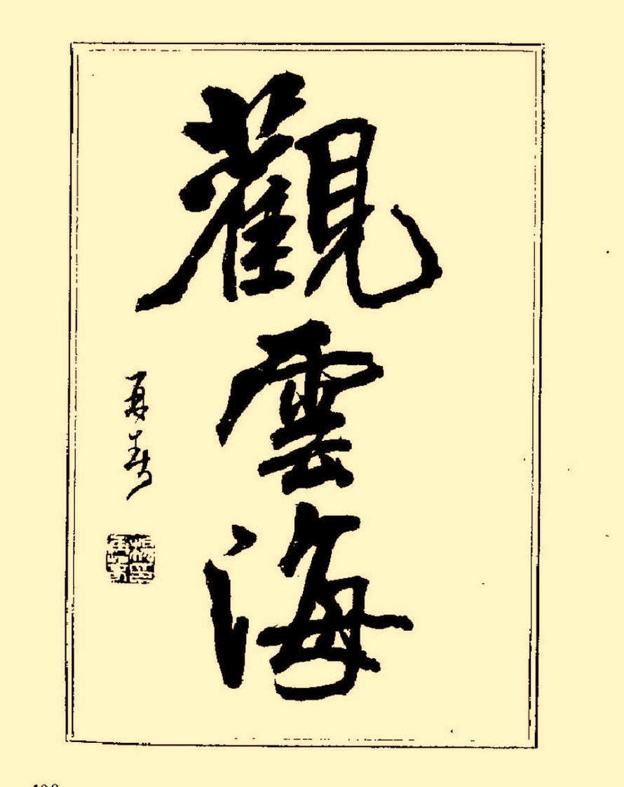 杨再春行书入门如何选择字帖,杨再春行草书法字帖网上售的