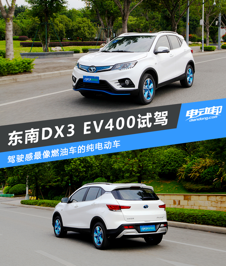 精致小型suv东南dx5,东南dx3ev400新能源汽车