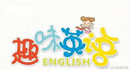 少儿英语学习的方法,学习英语的最佳方法