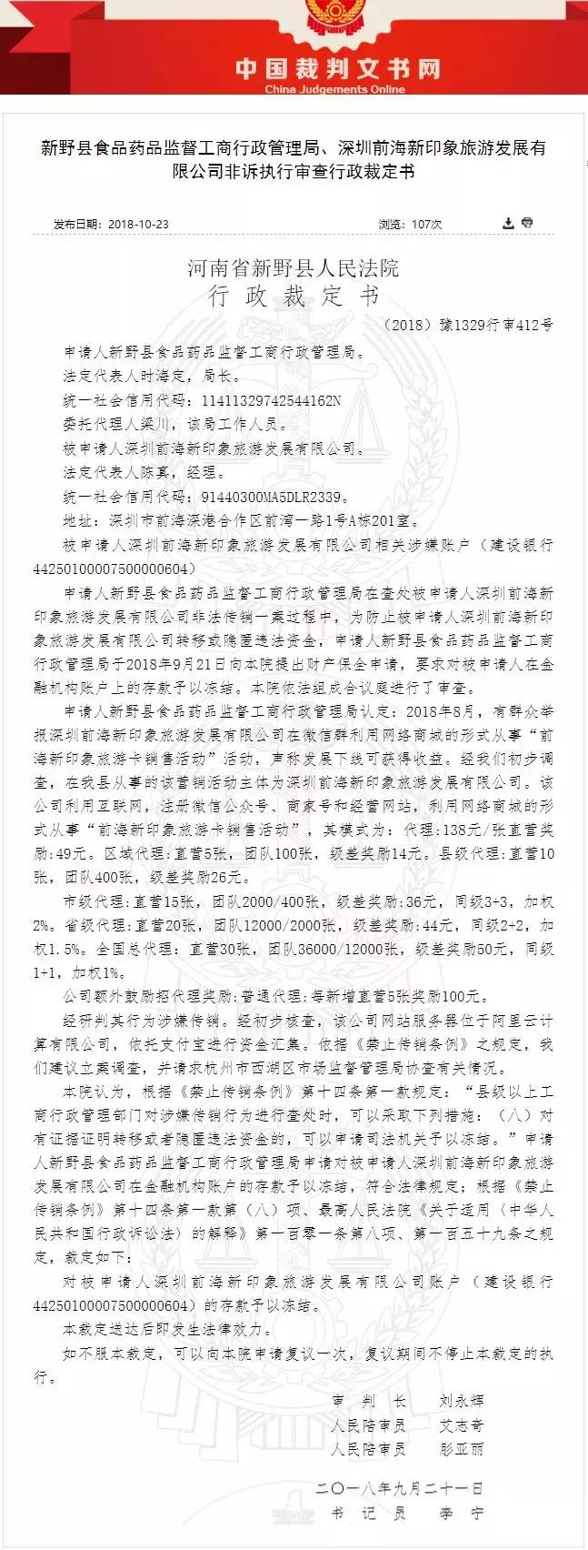 “印象中国旅游一卡通”涉传销诈骗被查，账户被依法冻结！