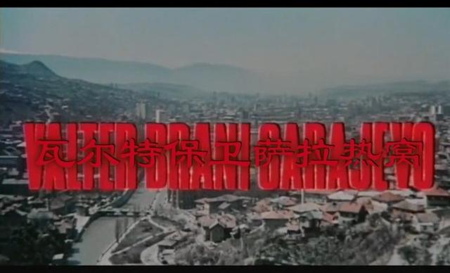 南斯拉夫老电影瓦尔特保卫萨拉热窝,电影瓦尔特保卫萨拉热窝录音