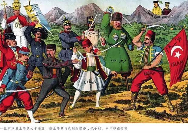 「深度」昝涛｜历史与想象：中国和土耳其之间的思想联系