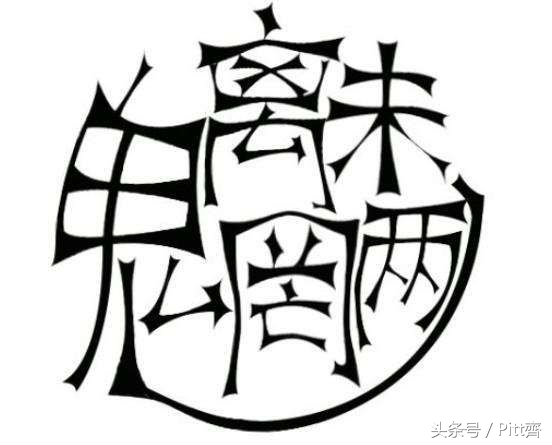 魑魅魍魉正确读法,魑魅魍魉是啥子