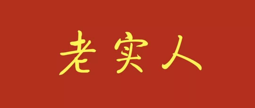 老实人不可欺勇敢做自己,老实人不再老实有多可怕