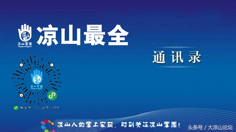 凉山最全通讯录，有了它走遍凉山不用愁！