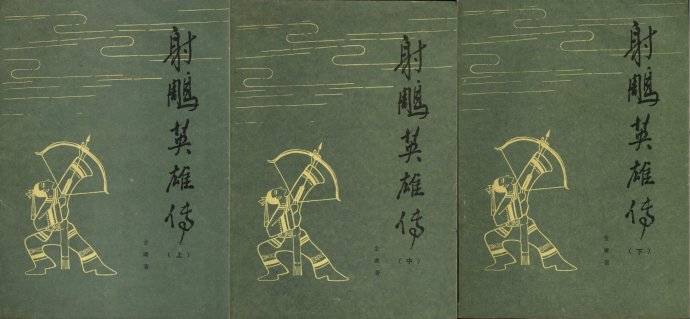 飞雪连天射白鹿是金庸的哪部小说,飞雪连天射白鹿金庸的小说