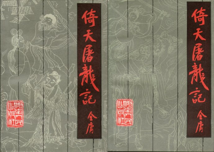 飞雪连天射白鹿是金庸的哪部小说,飞雪连天射白鹿金庸的小说