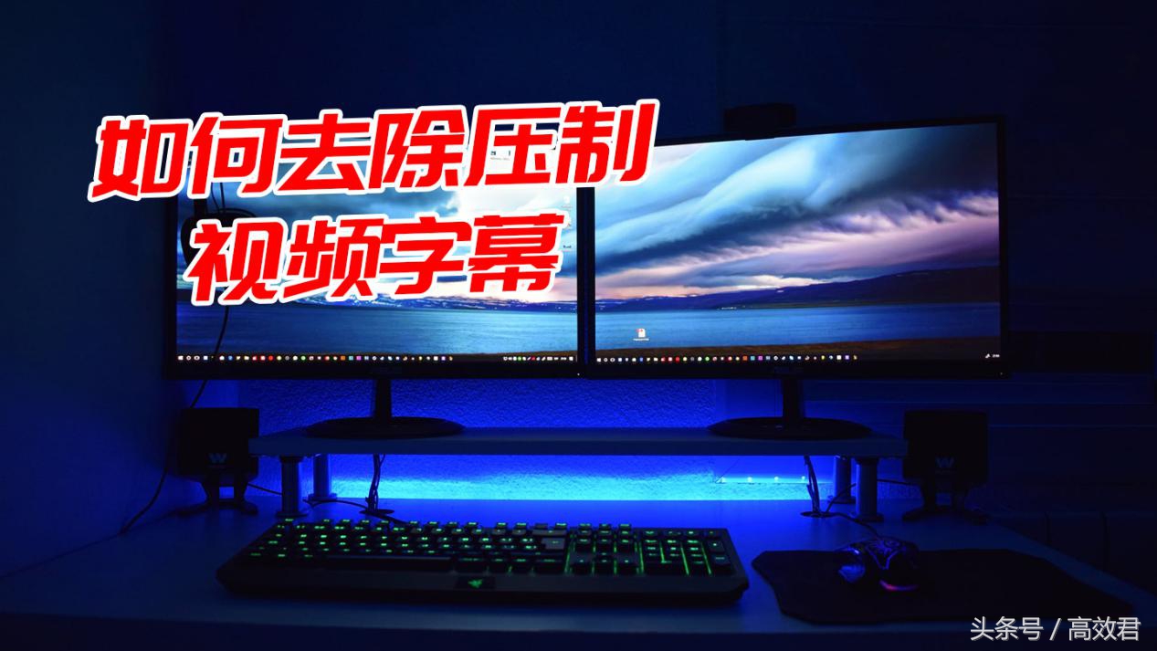 如何给视频消除不要的文字,不给视频加字幕如何能配音