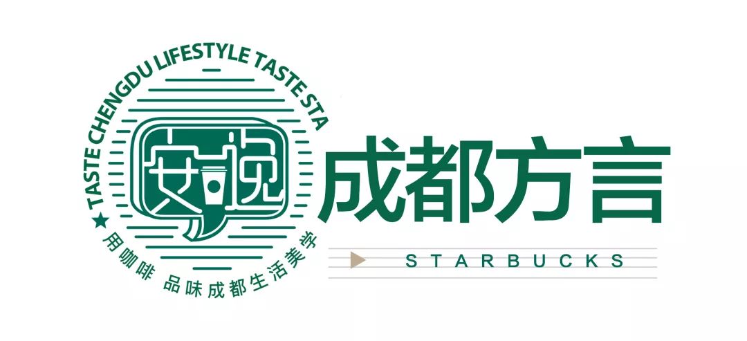 致世界文化名城成都，来自星巴克的邀请