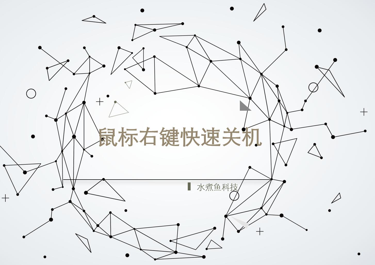 鼠标右键快捷关机，了解一下？