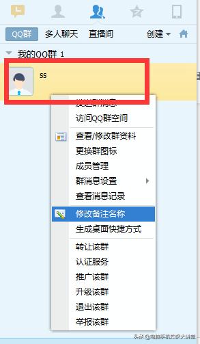 怎么备注修改QQ群名字
